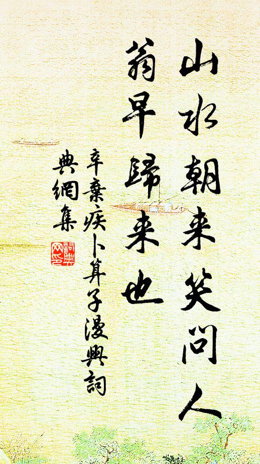 辛弃疾山水朝来笑问人，翁早归来也书法作品欣赏