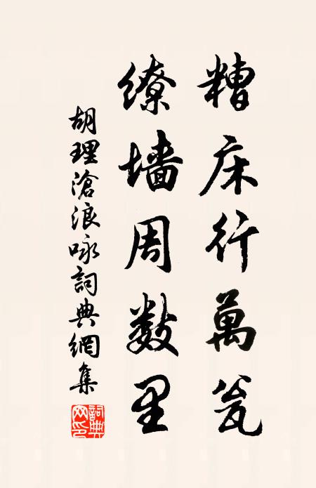 胡理糟床行万瓮，缭墙周数里书法作品欣赏