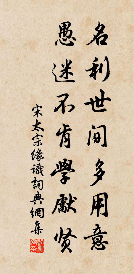 宋太宗名利世间多用意，愚迷不肯学先贤书法作品欣赏