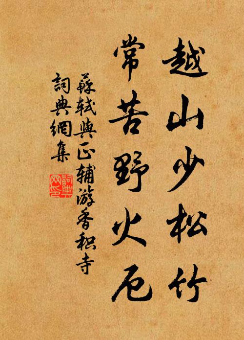苏轼越山少松竹，常苦野火厄书法作品欣赏