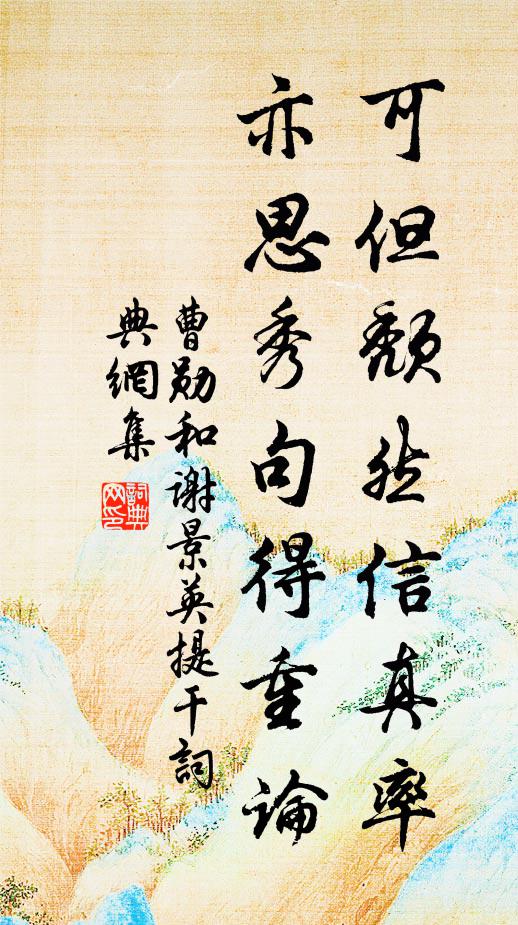 曹勋可但颓然信真率，亦思秀句得重论书法作品欣赏