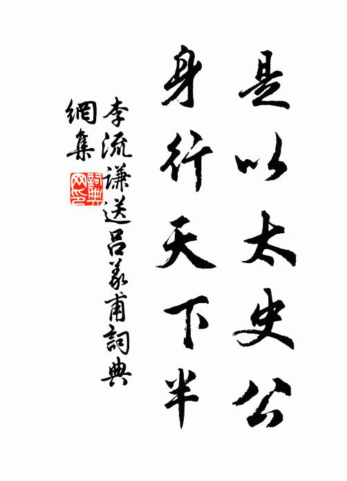 李流谦是以太史公，身行天下半书法作品欣赏