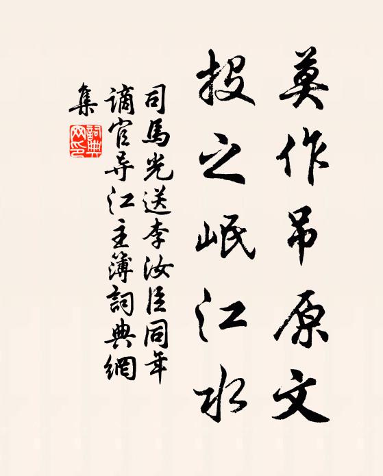 司马光莫作吊原文,投之岷江水书法作品欣赏
