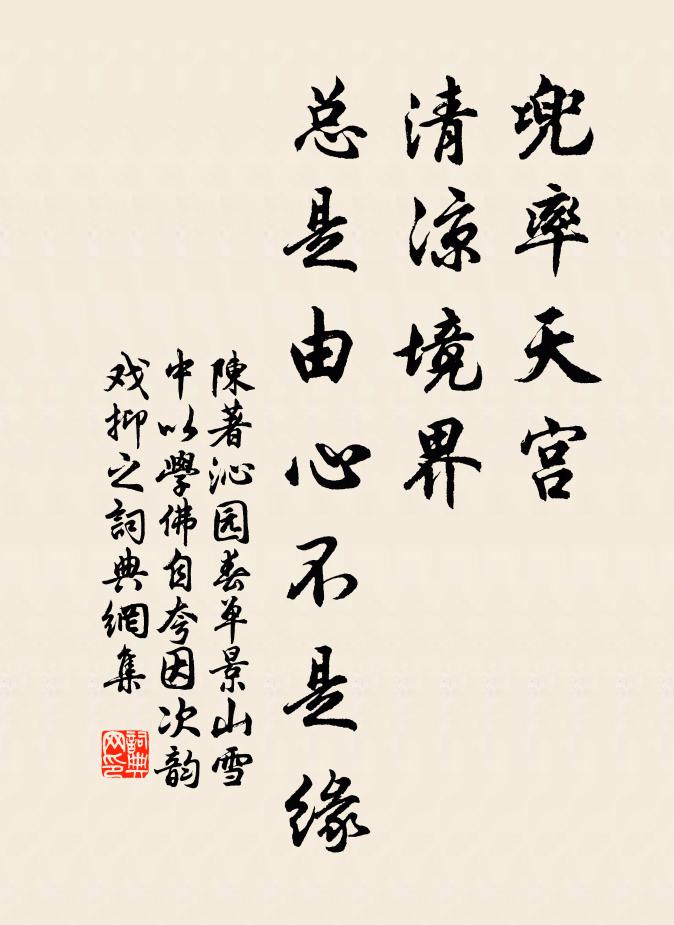 陈著兜率天宫，清凉境界，总是由心不是缘书法作品欣赏
