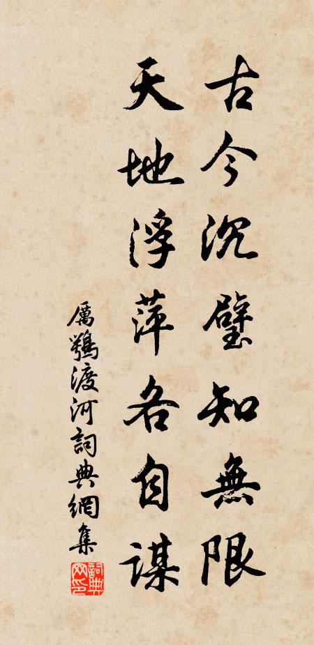 厉鹗古今沉璧知无限，天地浮萍各自谋书法作品欣赏