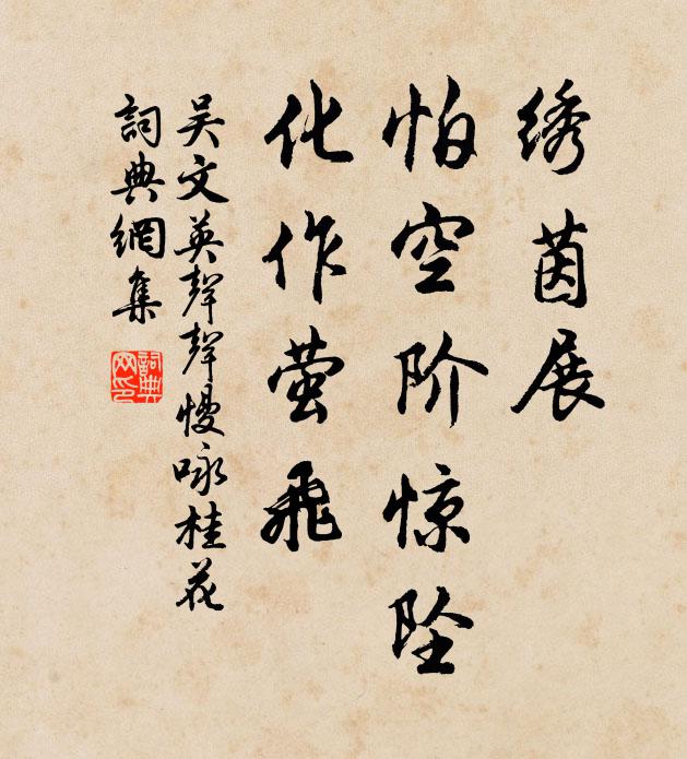 吴文英绣茵展，怕空阶惊坠，化作萤飞书法作品欣赏