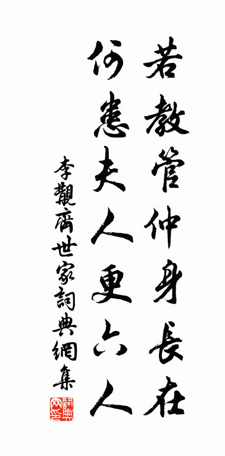 李覯若教管仲身长在，何患夫人更六人书法作品欣赏