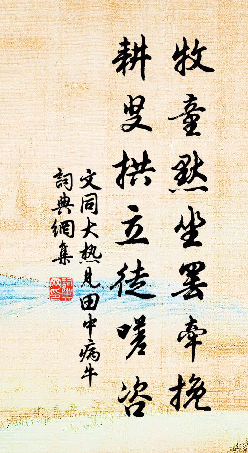 文同牧童默坐罢牵挽，耕叟拱立徒嗟咨书法作品欣赏