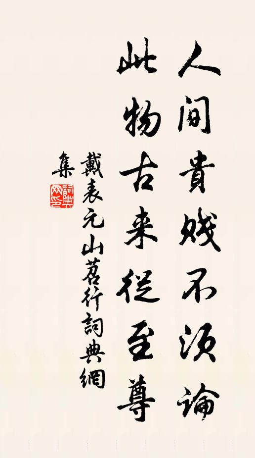 戴表元人间贵贱不须论，此物古来从至尊书法作品欣赏