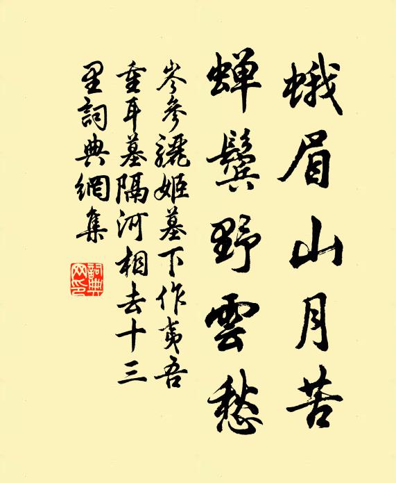 岑参蛾眉山月苦，蝉鬓野云愁书法作品欣赏