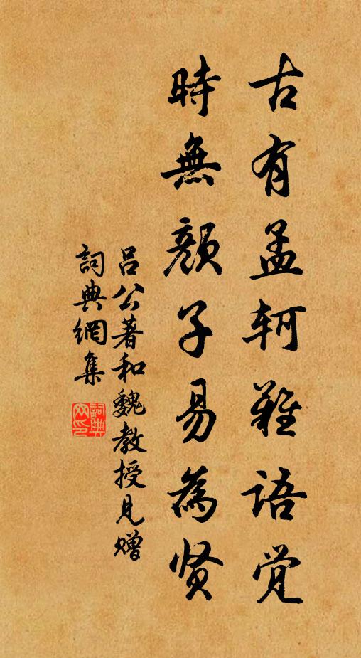 吕公著古有孟轲难语觉，时无颜子易为贤书法作品欣赏