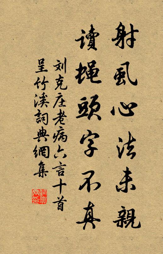 刘克庄射虱心法未亲，读蝇头字不真书法作品欣赏
