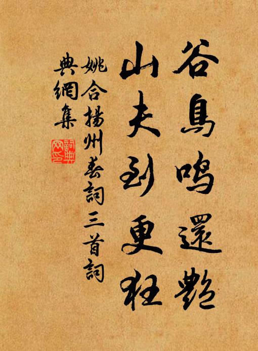 姚合谷鸟鸣还艳，山夫到更狂书法作品欣赏