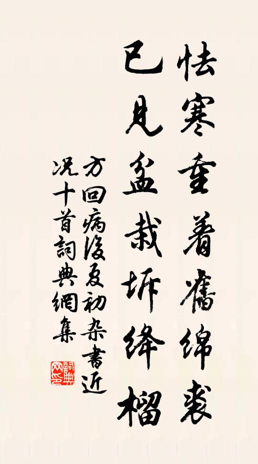 方回怯寒重着旧绵裘，已见盆栽坼绛榴书法作品欣赏