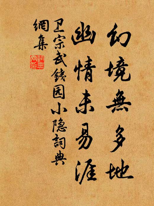 卫宗武幻境无多地，幽情未易涯书法作品欣赏