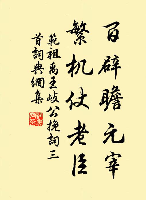 范祖禹百辟瞻元宰，繁机仗老臣书法作品欣赏
