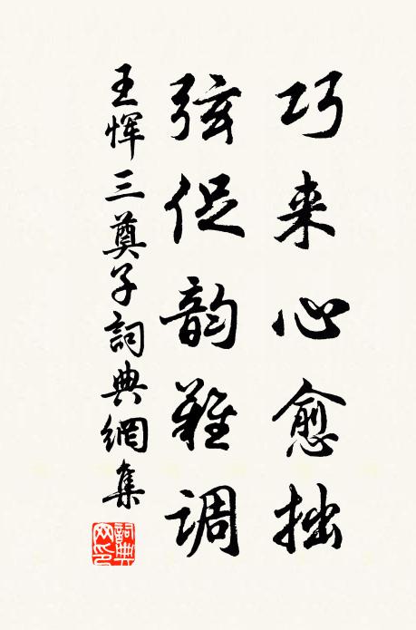 王恽巧来心愈拙，弦促韵难调书法作品欣赏