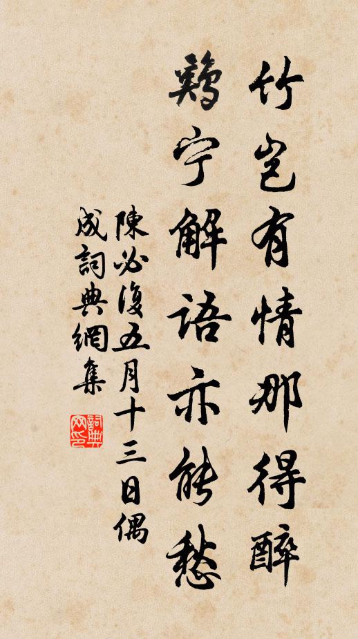 陈必复竹岂有情那得醉，鸡宁解语亦能愁书法作品欣赏