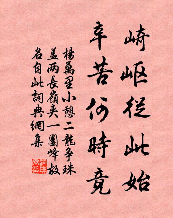 杨万里崎岖从此始，辛苦何时竟书法作品欣赏