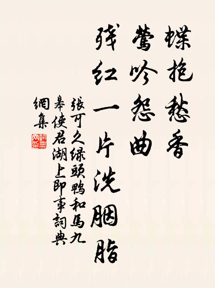 张可久蝶抱愁香，莺吟怨曲，残红一片洗胭脂书法作品欣赏