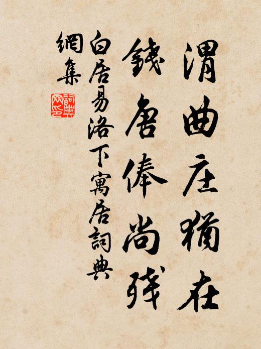 白居易渭曲庄犹在，钱唐俸尚残书法作品欣赏