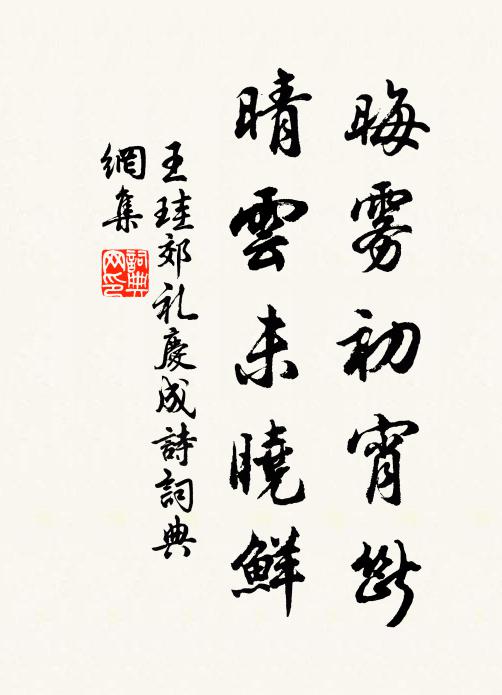 王珪晦雾初宵断，晴云未晓鲜书法作品欣赏