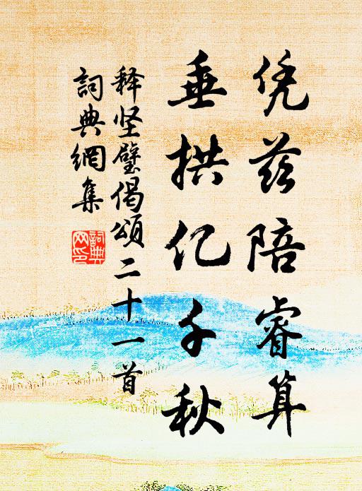 释坚璧凭兹陪睿算，垂拱亿千秋书法作品欣赏