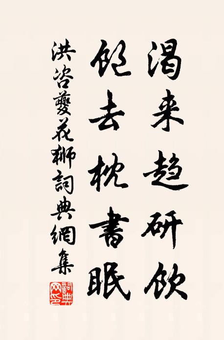 洪咨夔渴来趋研饮，饱去枕书眠书法作品欣赏
