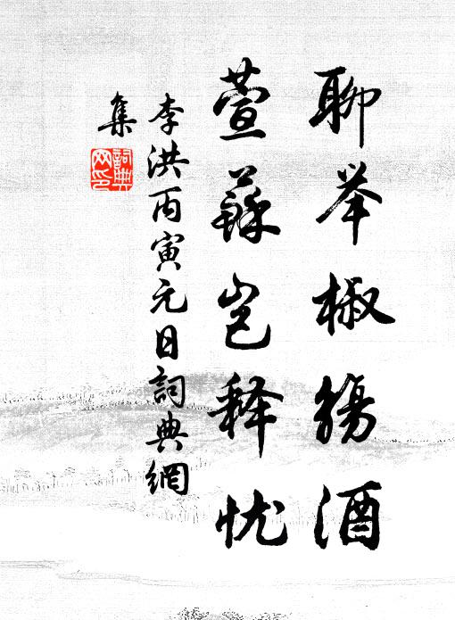 李洪聊举椒觞酒，萱苏岂释忧书法作品欣赏