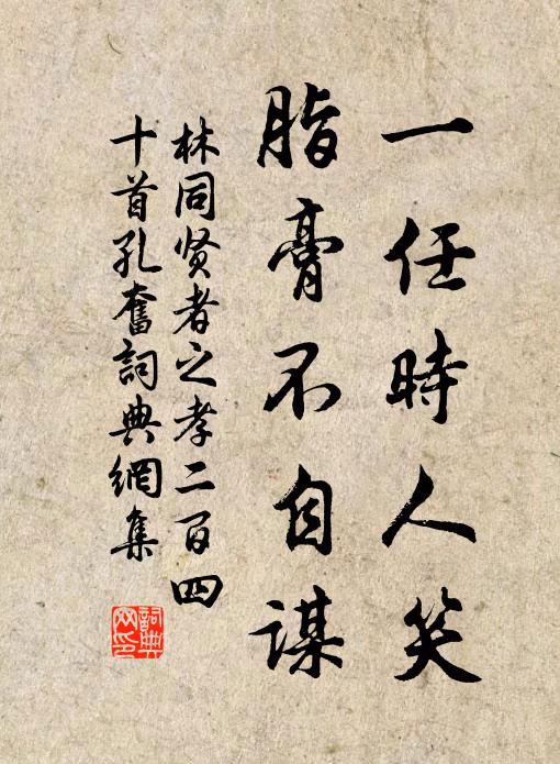 林同一任时人笑，脂膏不自谋书法作品欣赏