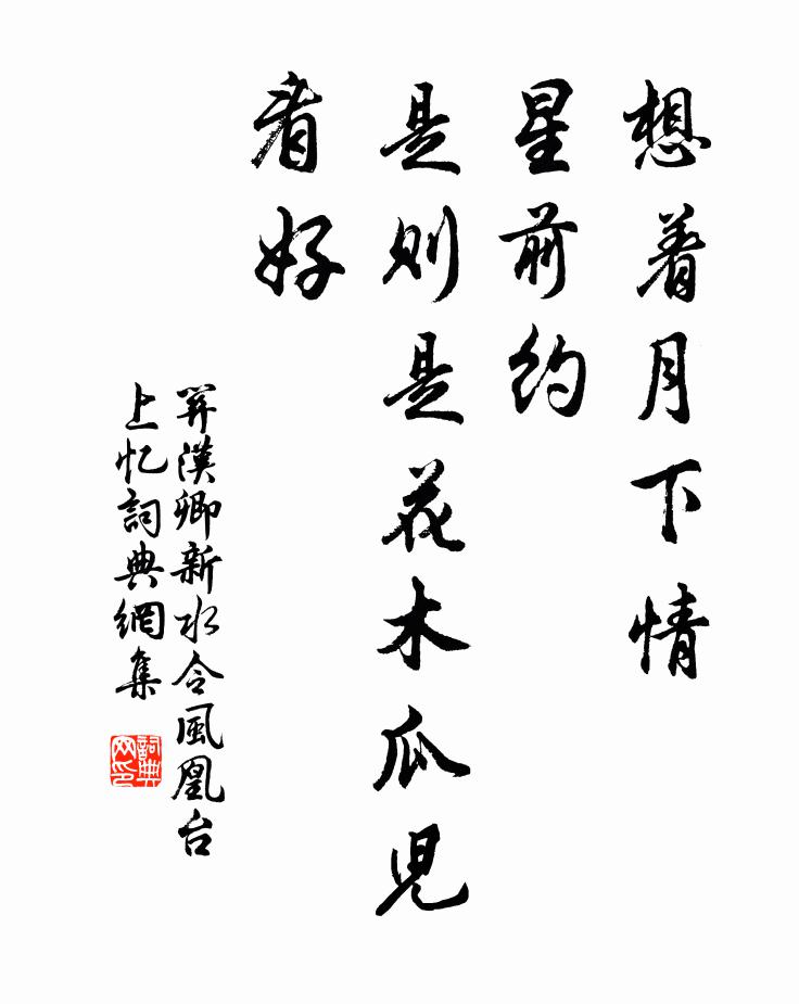 关汉卿想着月下情，星前约，是则是花木瓜儿看好书法作品欣赏