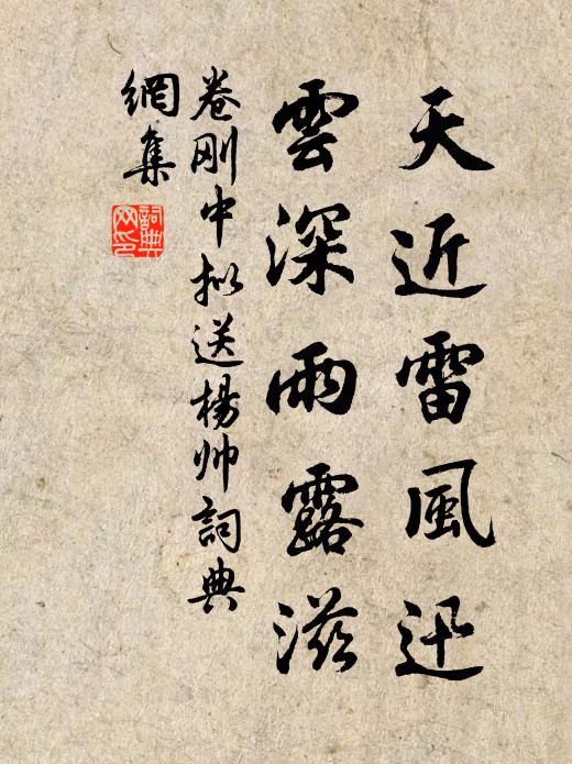 卷刚中天近雷风迅，云深雨露滋书法作品欣赏