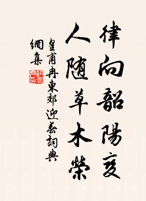 皇甫冉律向韶阳变，人随草木荣书法作品欣赏