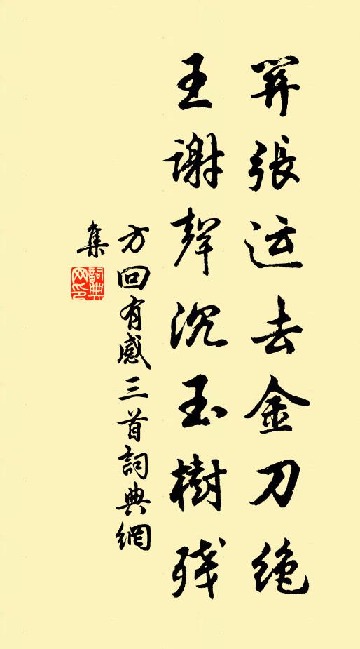 方回关张运去金刀绝，王谢声沉玉树残书法作品欣赏