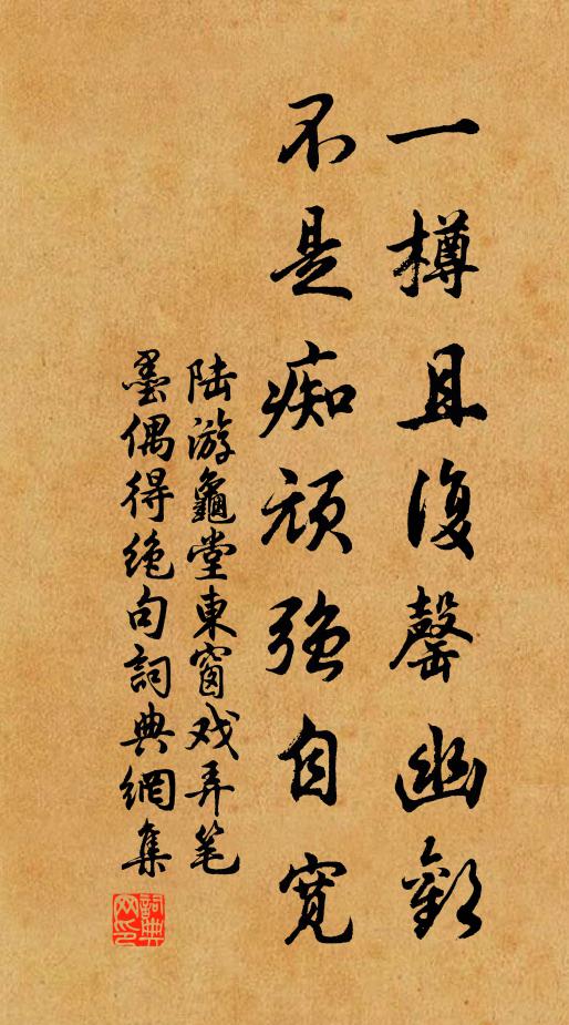 陆游一樽且复罄幽欢，不是痴顽强自宽书法作品欣赏