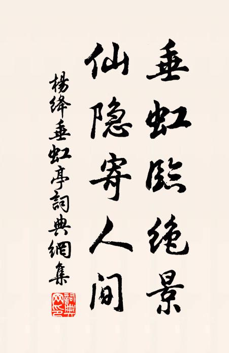 杨绛垂虹临绝景，仙隐寄人间书法作品欣赏