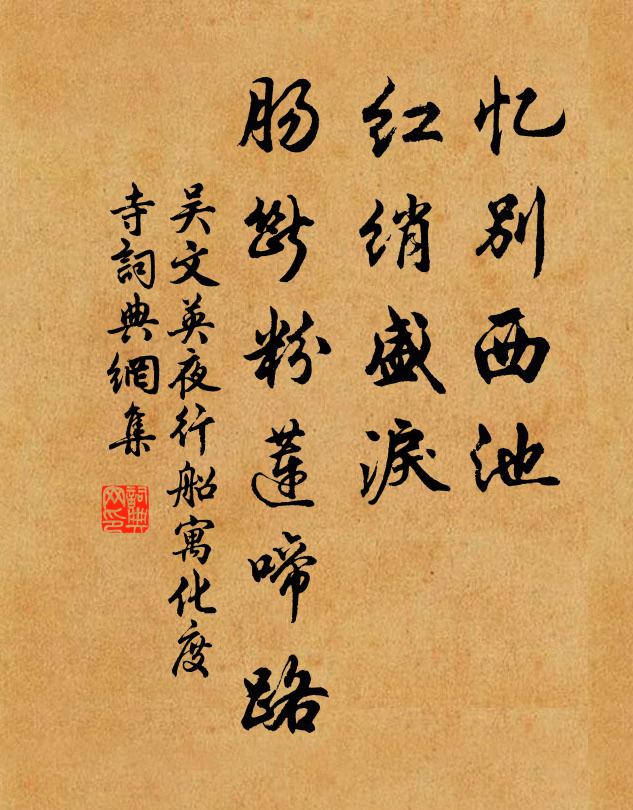 吴文英忆别西池，红绡盛泪，肠断粉莲啼路书法作品欣赏