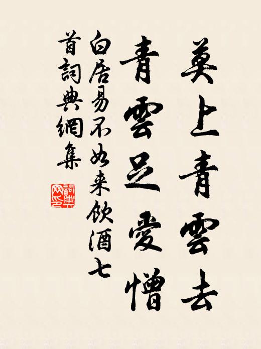 白居易莫上青云去,青云足爱憎书法作品欣赏