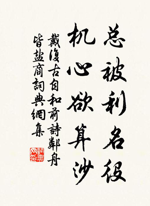 戴复古总被利名役，机心欲算沙书法作品欣赏