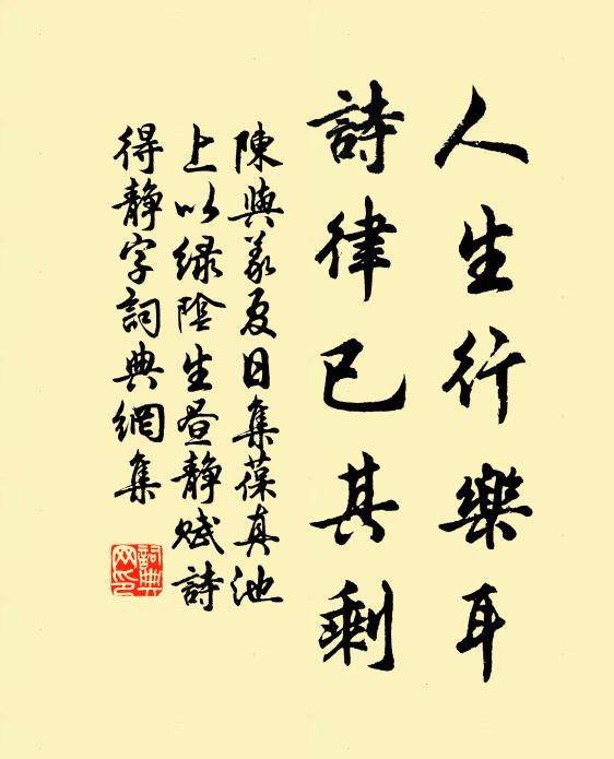 陈与义人生行乐耳，诗律已其剩书法作品欣赏