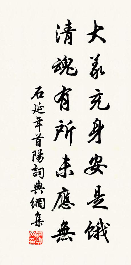 石延年大义充身安是饿，清魂有所未应无书法作品欣赏