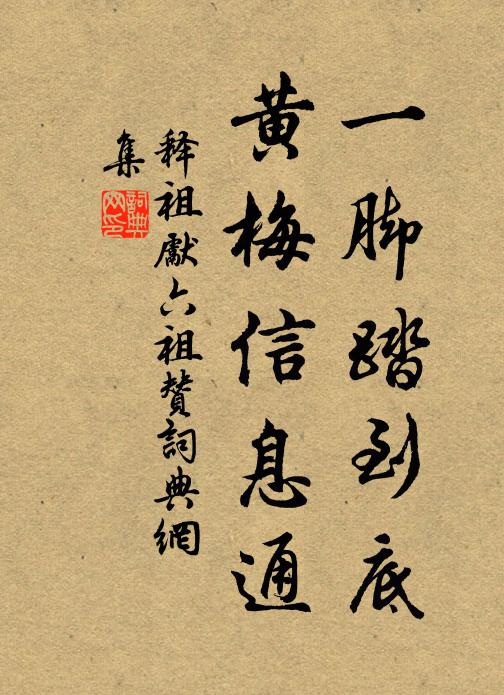 释祖先一脚踏到底，黄梅信息通书法作品欣赏