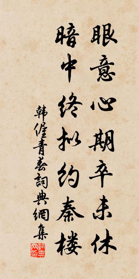韩偓眼意心期卒未休，暗中终拟约秦楼书法作品欣赏