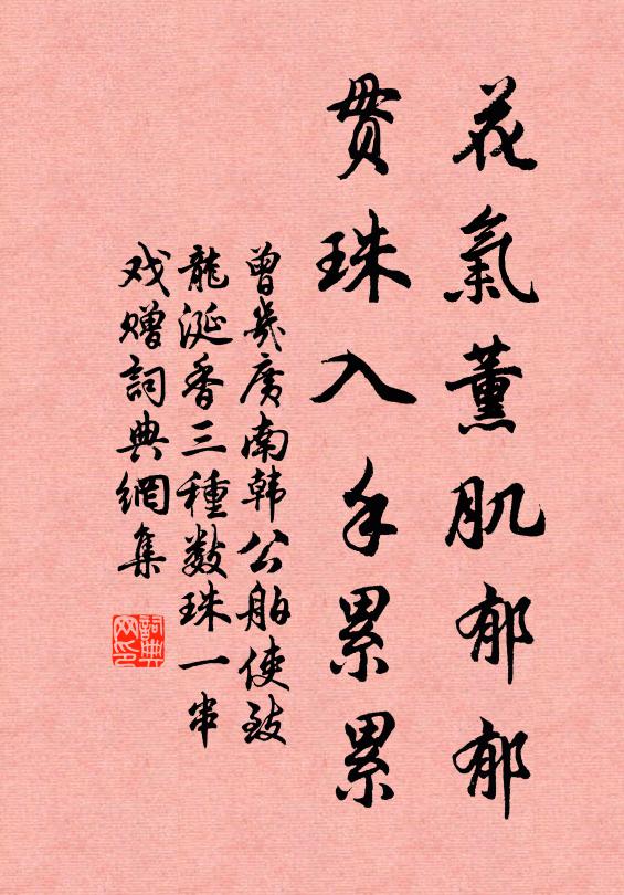 曾几花气薰肌郁郁，贯珠入手累累书法作品欣赏