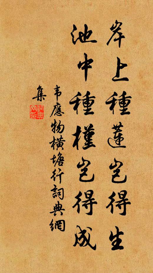 韦应物岸上种莲岂得生，池中种槿岂得成书法作品欣赏