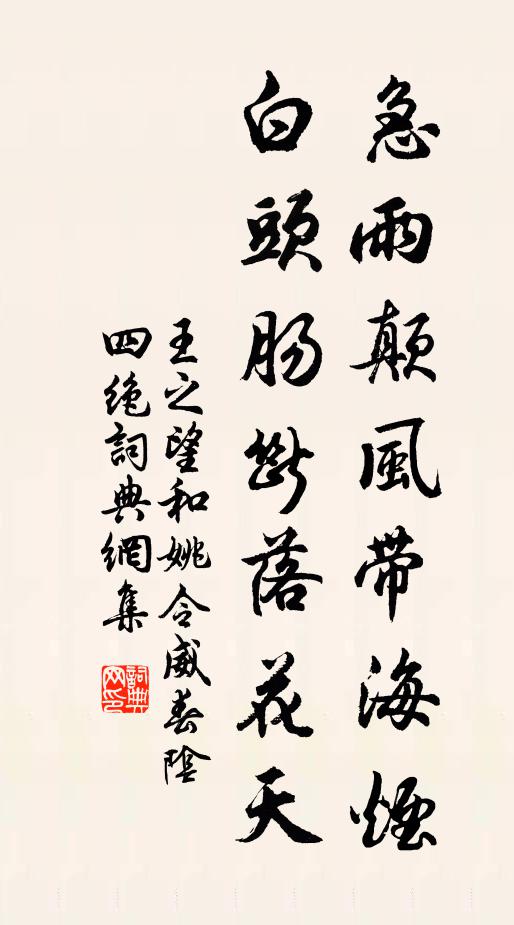 王之望急雨颠风带海烟，白头肠断落花天书法作品欣赏