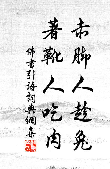 佚名赤脚人趁兔，著靴人吃肉书法作品欣赏