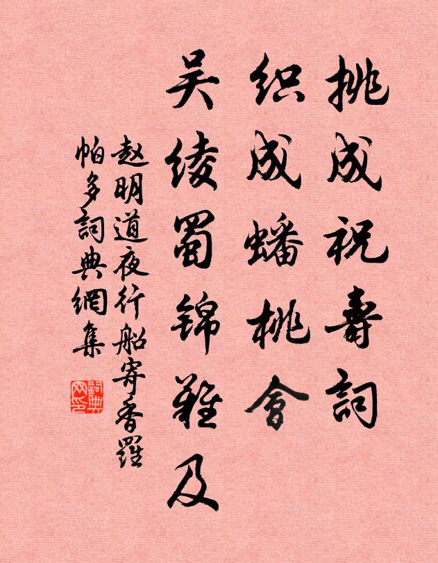 赵明道挑成祝寿词，织成蟠桃会，吴绫蜀锦难及书法作品欣赏