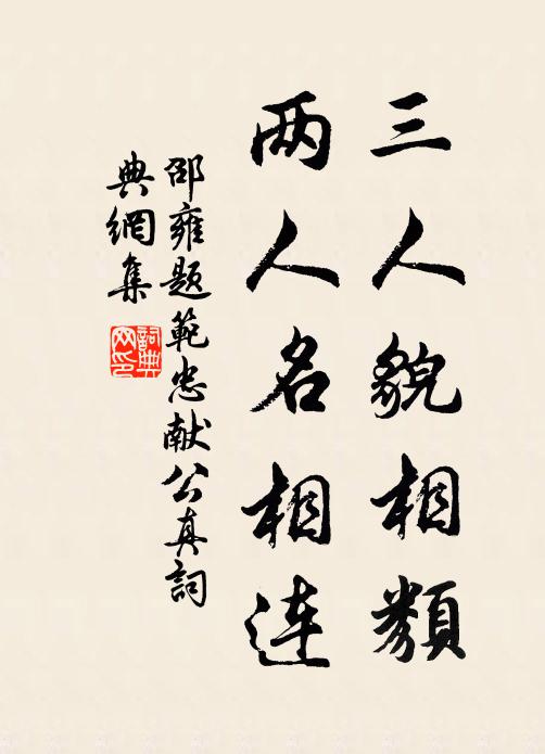 邵雍三人貌相类，两人名相连书法作品欣赏