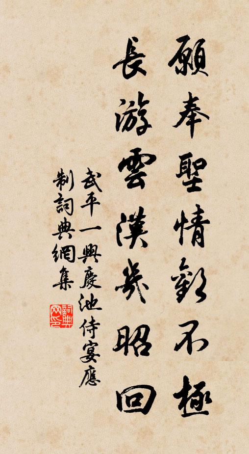 武平一愿奉圣情欢不极，长游云汉几昭回书法作品欣赏